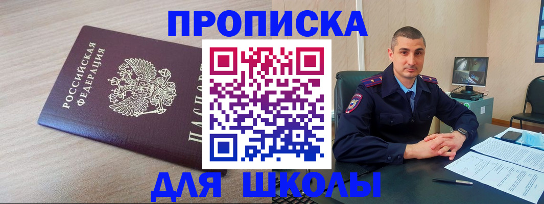 временная регистрация для школы в Вологде